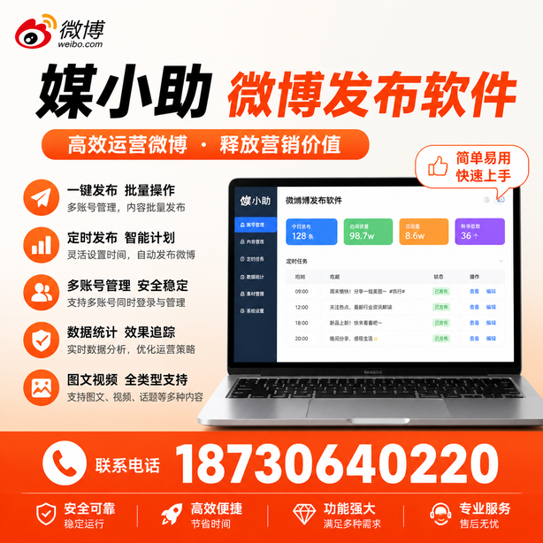 晋城媒小助微博批量发布软件
