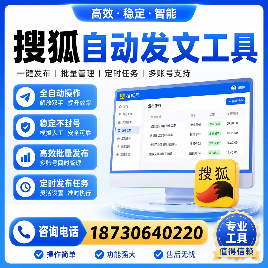 搜狐自动发文工具与其他工具对比：哪种更适合晋城企业？