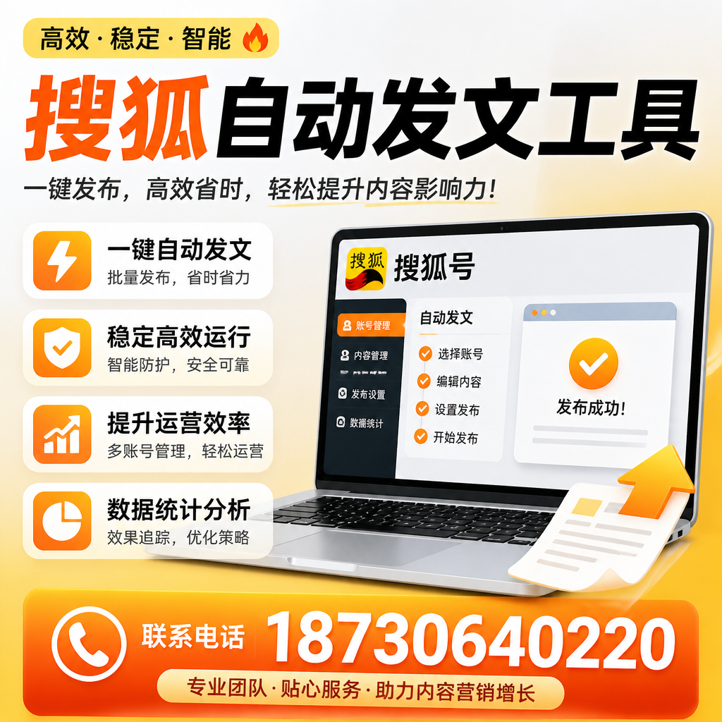 搜狐自动发文工具与其他工具对比:哪种更适合晋城企业?